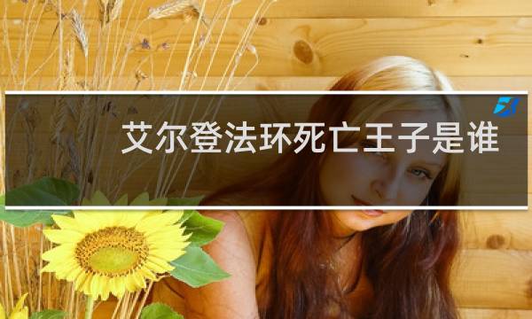 艾尔登法环死亡王子是谁