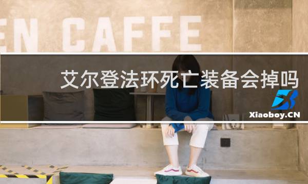 艾尔登法环死亡装备会掉吗