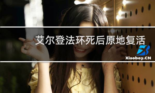 艾尔登法环死后原地复活