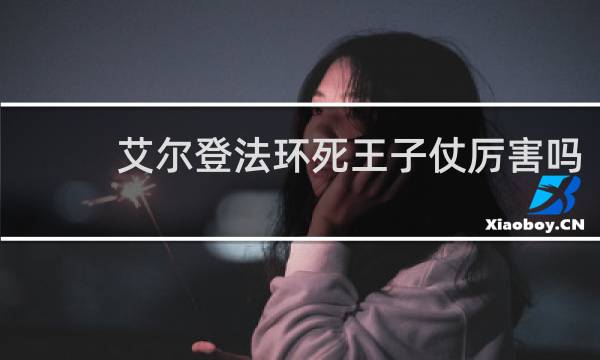 艾尔登法环死王子仗厉害吗