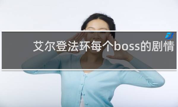 艾尔登法环每个boss的剧情