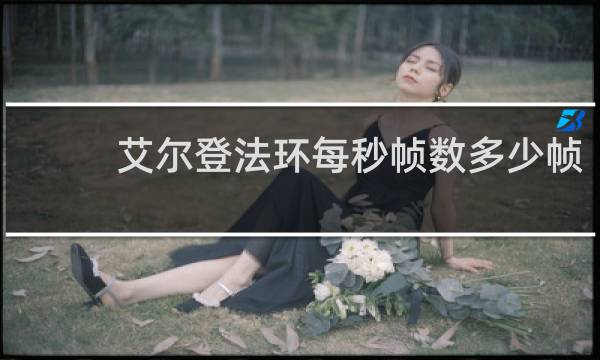 艾尔登法环每秒帧数多少帧