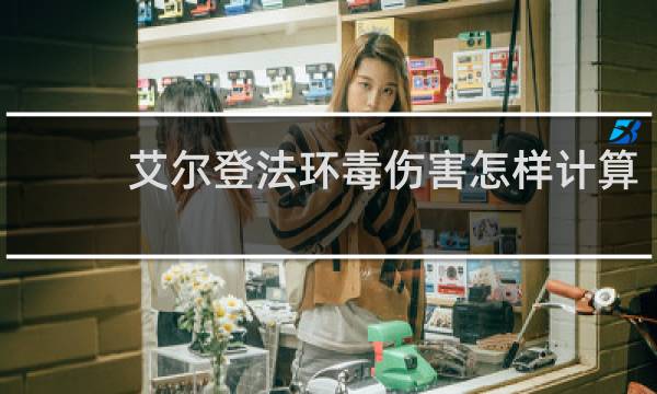 艾尔登法环毒伤害怎样计算