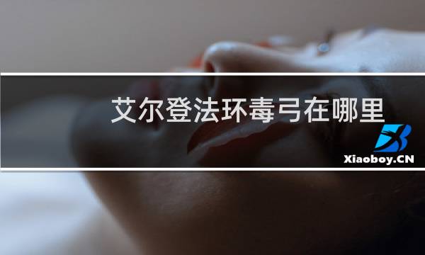 艾尔登法环毒弓在哪里