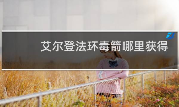艾尔登法环毒箭哪里获得