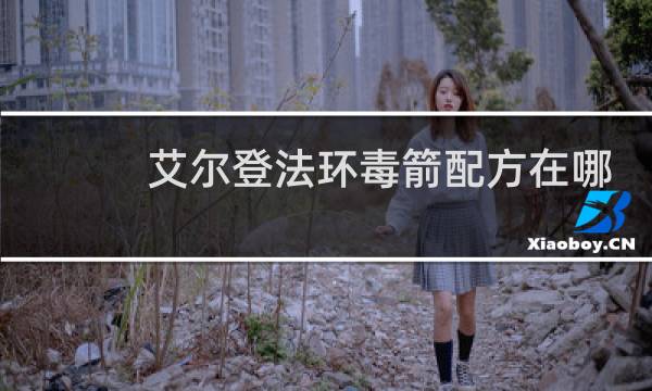 艾尔登法环毒箭配方在哪