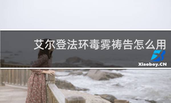 艾尔登法环毒雾祷告怎么用