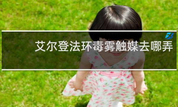 艾尔登法环毒雾触媒去哪弄