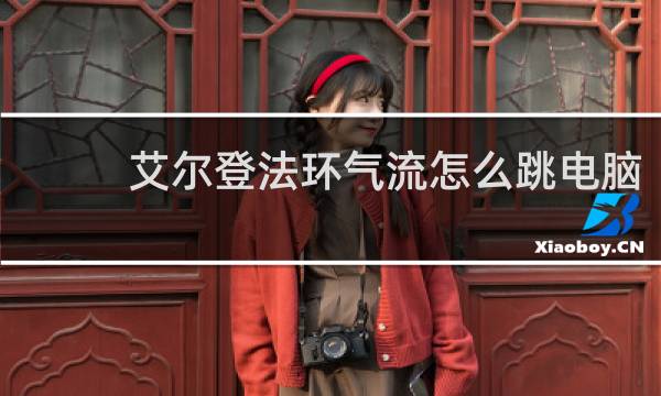 艾尔登法环气流怎么跳电脑