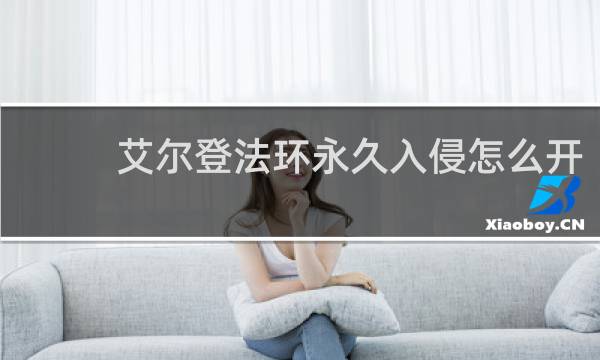 艾尔登法环永久入侵怎么开