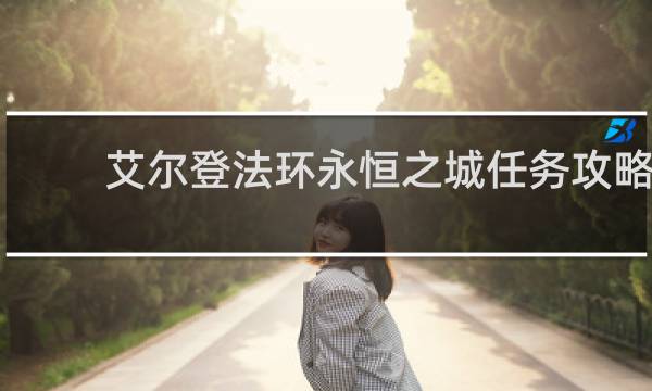 艾尔登法环永恒之城任务攻略