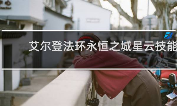 艾尔登法环永恒之城星云技能
