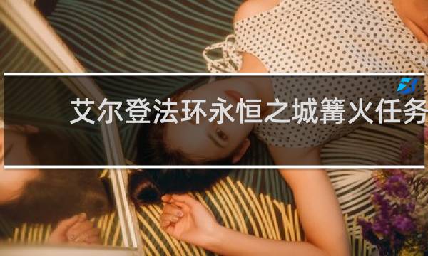 艾尔登法环永恒之城篝火任务