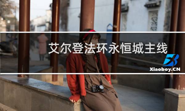 艾尔登法环永恒城主线