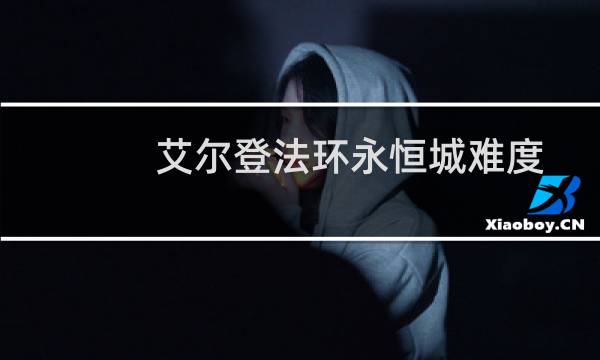 艾尔登法环永恒城难度