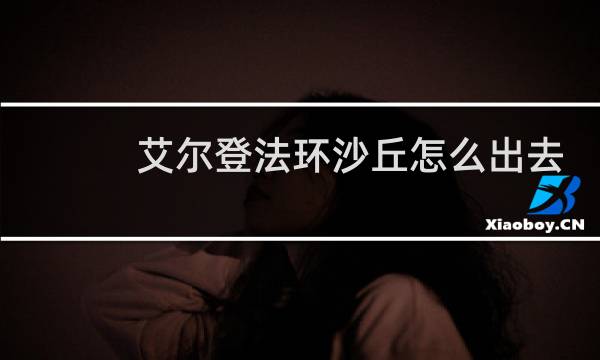 艾尔登法环沙丘怎么出去