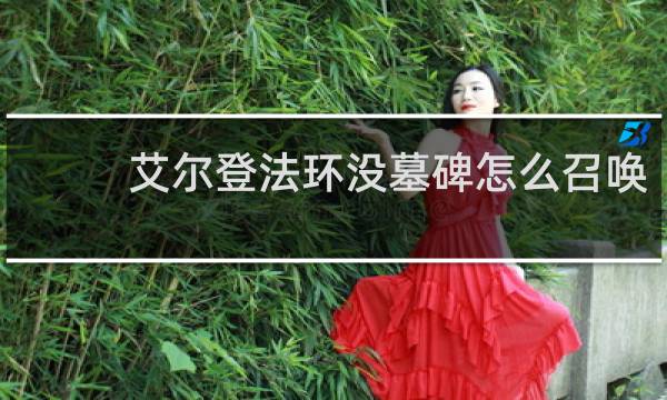 艾尔登法环没墓碑怎么召唤