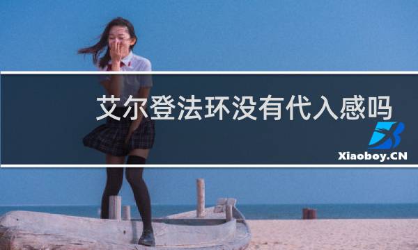 艾尔登法环没有代入感吗