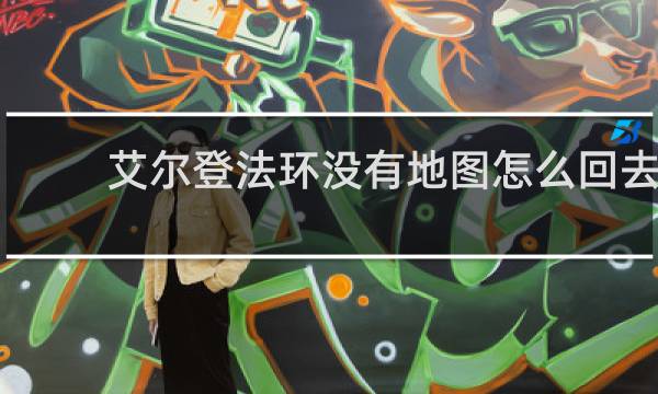 艾尔登法环没有地图怎么回去