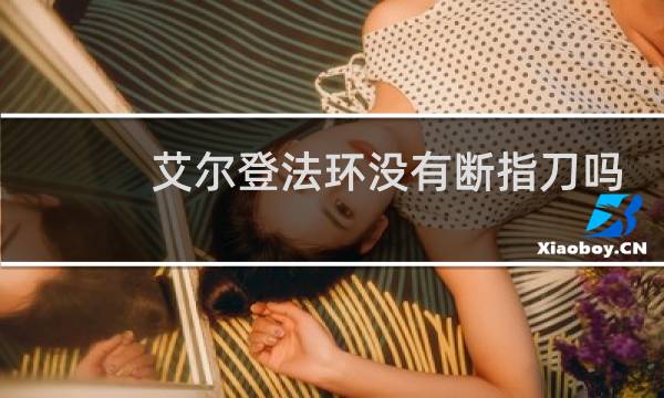 艾尔登法环没有断指刀吗