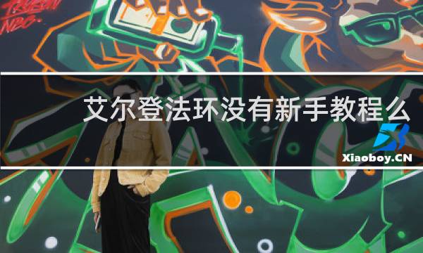 艾尔登法环没有新手教程么