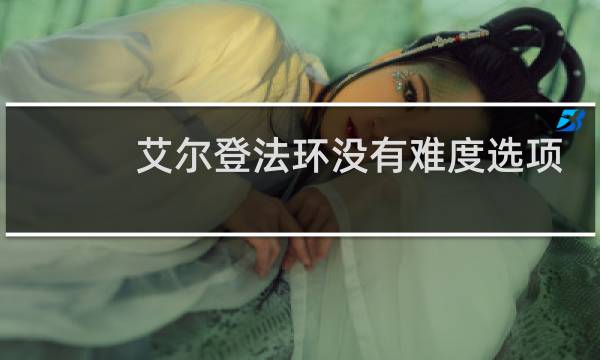 艾尔登法环没有难度选项