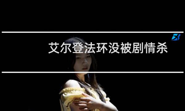 艾尔登法环没被剧情杀