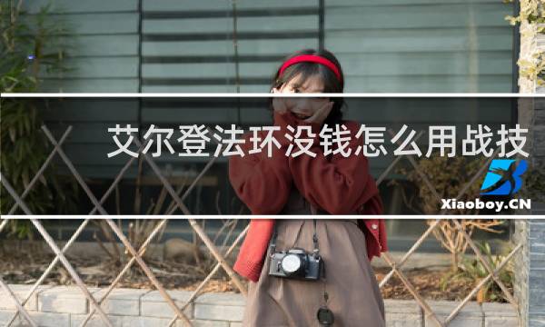 艾尔登法环没钱怎么用战技