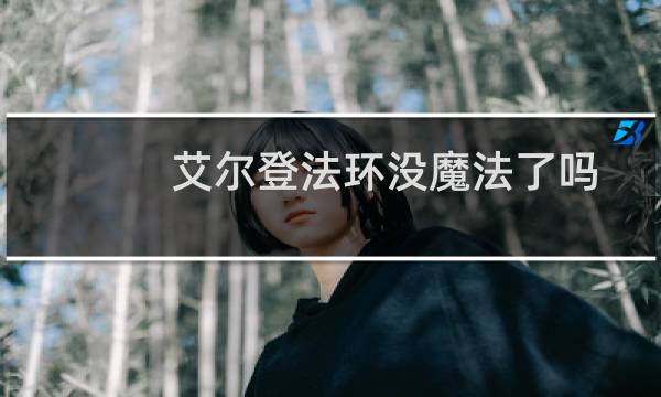 艾尔登法环没魔法了吗
