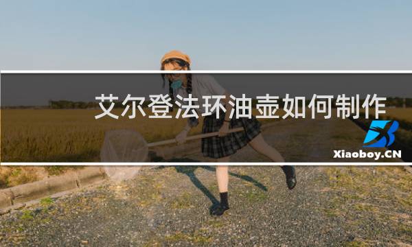 艾尔登法环油壶如何制作