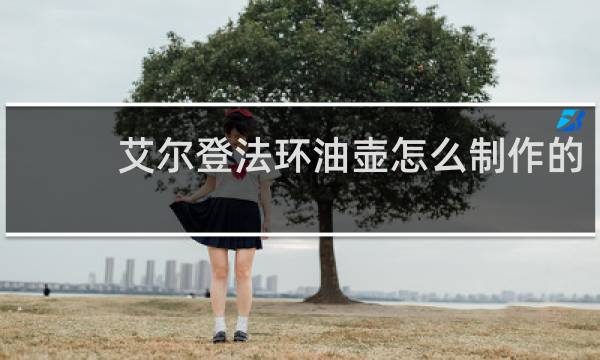 艾尔登法环油壶怎么制作的
