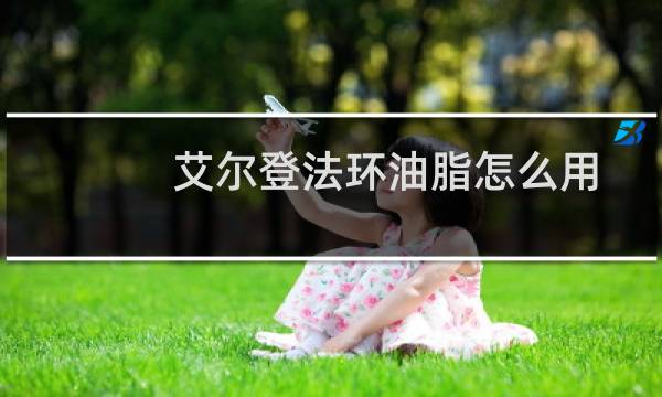 艾尔登法环油脂怎么用
