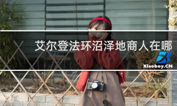 艾尔登法环沼泽地商人在哪