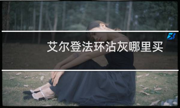 艾尔登法环沾灰哪里买