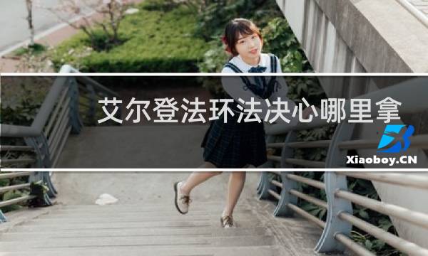 艾尔登法环法决心哪里拿