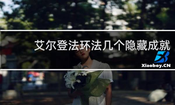 艾尔登法环法几个隐藏成就