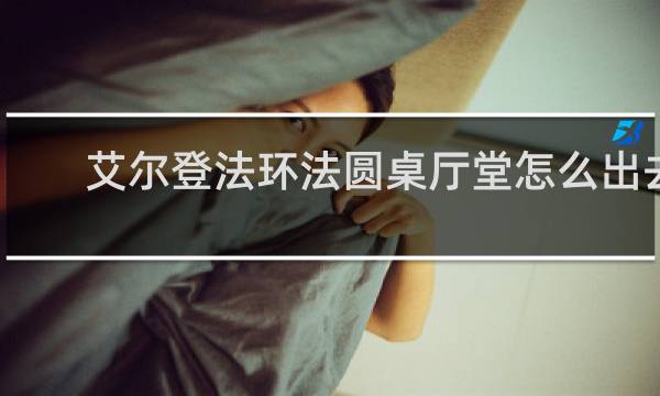 艾尔登法环法圆桌厅堂怎么出去