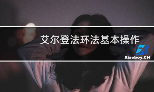 艾尔登法环法基本操作