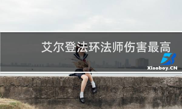 艾尔登法环法师伤害最高