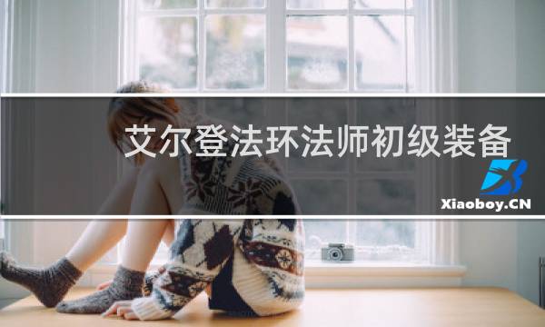 艾尔登法环法师初级装备