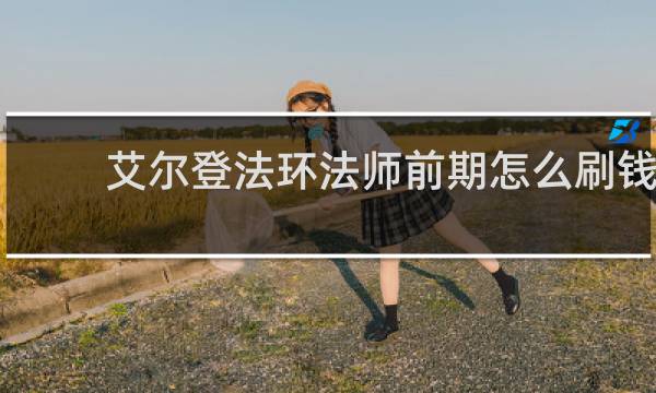艾尔登法环法师前期怎么刷钱