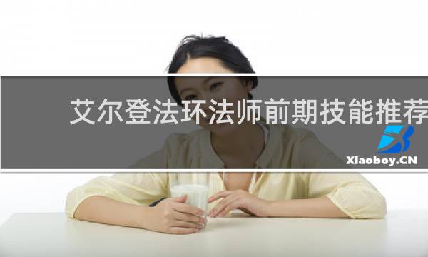 艾尔登法环法师前期技能推荐