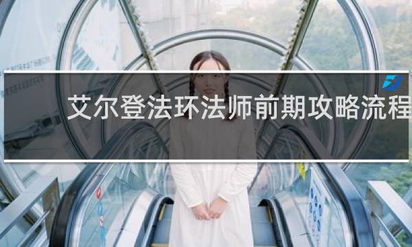 艾尔登法环法师前期攻略流程