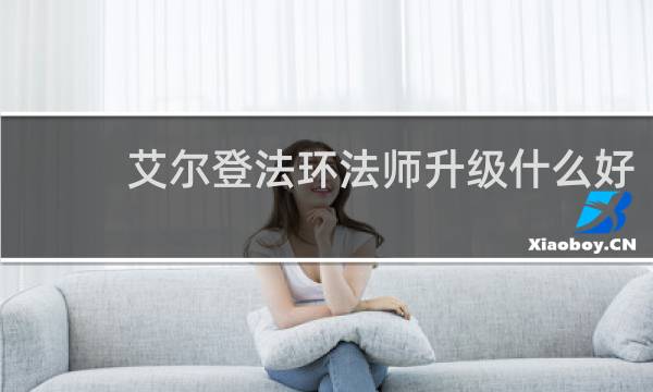 艾尔登法环法师升级什么好