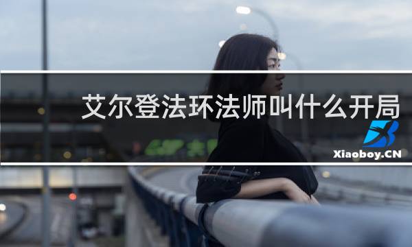 艾尔登法环法师叫什么开局