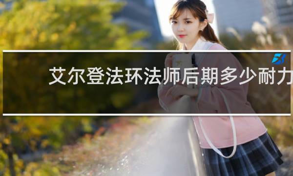 艾尔登法环法师后期多少耐力