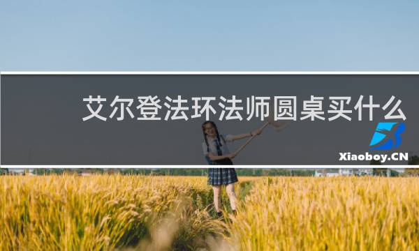 艾尔登法环法师圆桌买什么