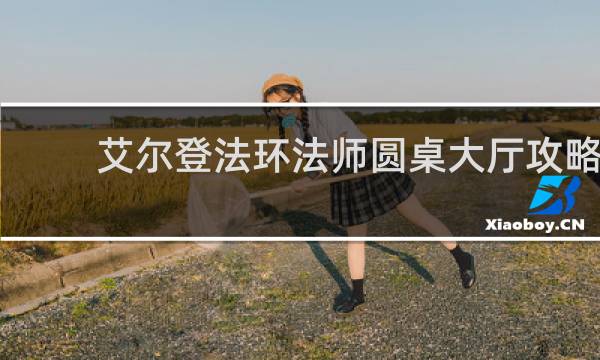 艾尔登法环法师圆桌大厅攻略