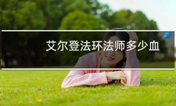 艾尔登法环法师多少血