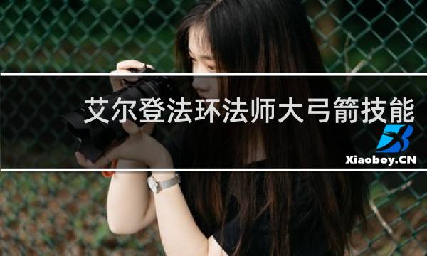 艾尔登法环法师大弓箭技能
